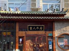门面-重八牛府之初入江湖(双榆树店)