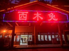 门面-西木兔(大圆祥店)