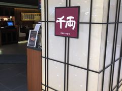 -千两(海港城店)