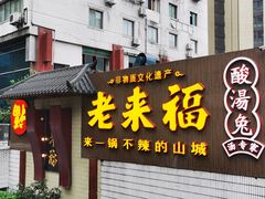 门面-老来福·非遗酸汤兔(凯旋路店)