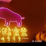 鄞州韩料｜【野猪食堂】来拔草啦