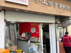 -胡记锅贴·沪上游子老鸭粉丝汤(太原路店)