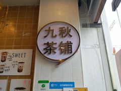 门面-九秋茶铺(三里屯店)