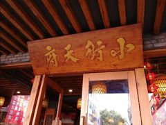 -小街天府