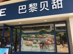 门面-巴黎贝甜(泗泾店)