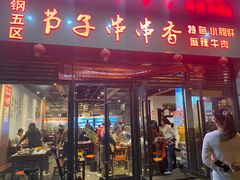 门面-钢五区节子串串香(环球汇·天誉店)