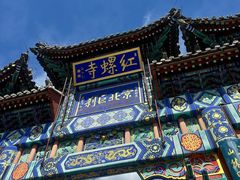 -红螺寺