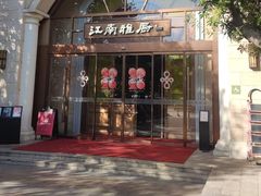 -江南雅厨·江南文化·苏州菜(李公堤店)