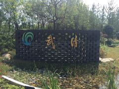-武清南湖绿博园