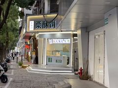 -栗酥饼(南长街店)