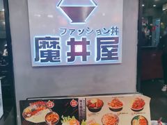 -魔丼屋(日月光店)