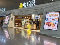 -老娘舅(杭州东站店)