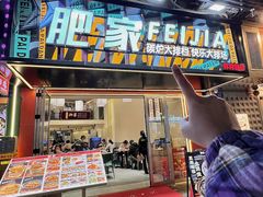 -肥家大排档(天河体育西店)