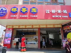 -桥香园过桥米线(国贸店)