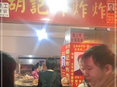门面-胡仁根胡记炸炸炸