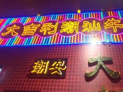 -大吉利·潮汕鲜牛肉火锅(总店)