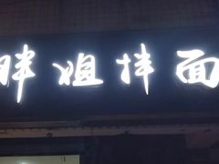 门面-邓邓胖姐拌面(濉溪路店)