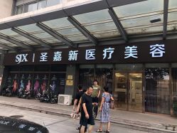 -圣嘉新医疗美容医院