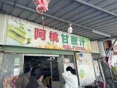 -阿桃甘蔗汁