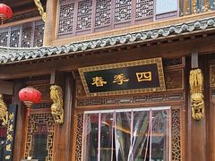 -四季春(美食街店)