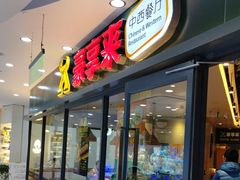 -豪享来中西餐厅(隆昌店)