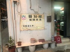 -番茄屋葡式美食(总店)