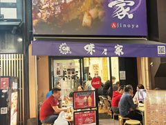 门面-味乃家 本店