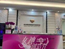 -杭州米兰柏羽医疗美容医院