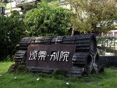 -昌州古城