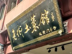 门面-高淳老街土菜馆(迎薰门店)