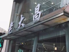 门面-老大昌(淮海中路店)