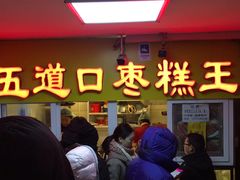 门面-五道口枣糕王(成府路店)