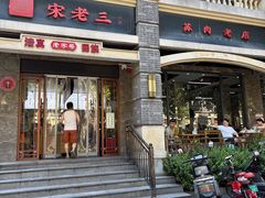 -宋老三苏肉羊肉汤老店
