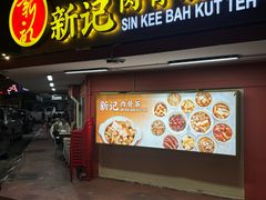 -新记肉骨茶