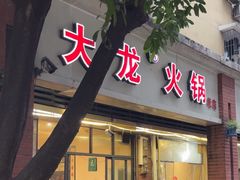 -大龙火锅(老店)