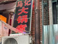 -马记大锅煮(总店)