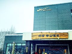 -天目湖涵田半山温泉