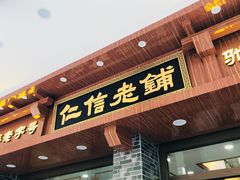 门面-仁信老铺(华盖路店)