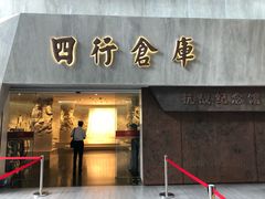 -上海四行仓库抗战纪念馆
