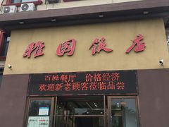 -天津雅园饭店(成林道店)