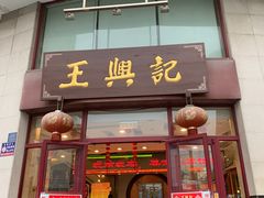 门面-王興記(中山路店)