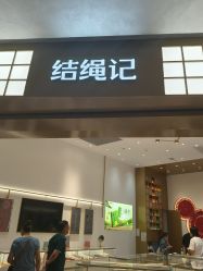-结绳记(西北旺万象汇店)