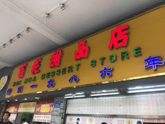 门面-百花传统甜品店(原址店)