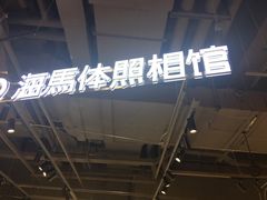 -海马体照相馆(深圳万象天地店)