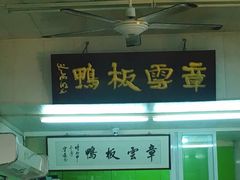 门面-章云板鸭(总店)