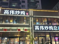 -高伟炒鸡总店(金源路店)