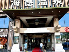 -海德温泉酒店