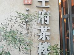 -王府茶楼茶宴·创意菜(大观园总店)