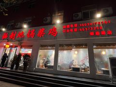 -灶连灶秘制地锅鸡柴鸡(银通路店)