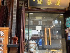 -鞠婆婆•绵绵冰•凉糕•手工冰粉(苏稽一店)